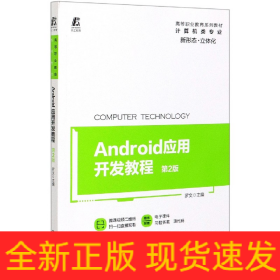 Android应用开发教程(计算机类专业第2版高等职业教育系列教材)