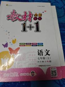 教材1+1同步讲习：语文（7年级上下）（人教版）（创新彩绘本）   2本合售