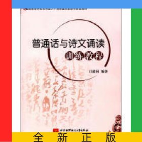 普通話與詩文誦讀訓(xùn)練教程(普通高等學(xué)校應(yīng)用型人才培養(yǎng)基本素質(zhì)與技能教材)