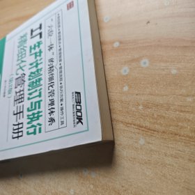 弗布克工厂精细化管理手册系列：工厂生产计划制订与执行精细化管理手册