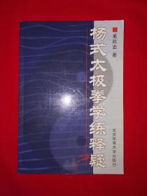 名家经典丨杨式太极拳学练释疑（全一册）原版非复印件，仅印9000册！