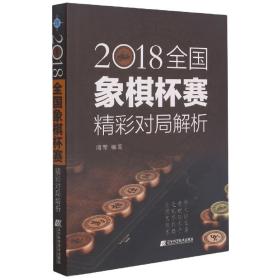 2018全国象棋杯赛精彩对局解析