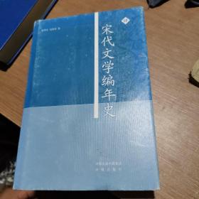 宋代文学编年史（全4册）