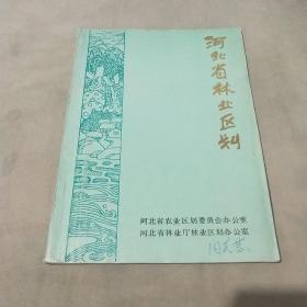 河北省林业区划