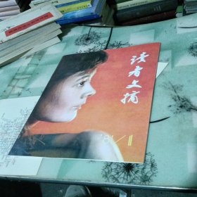 读者文摘 创刊号【正规新印】