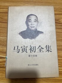 马寅初全集：第十四卷（图中有目录）