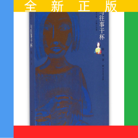 与往事干杯/陈染文集