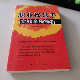 职业操盘手实战全程解析