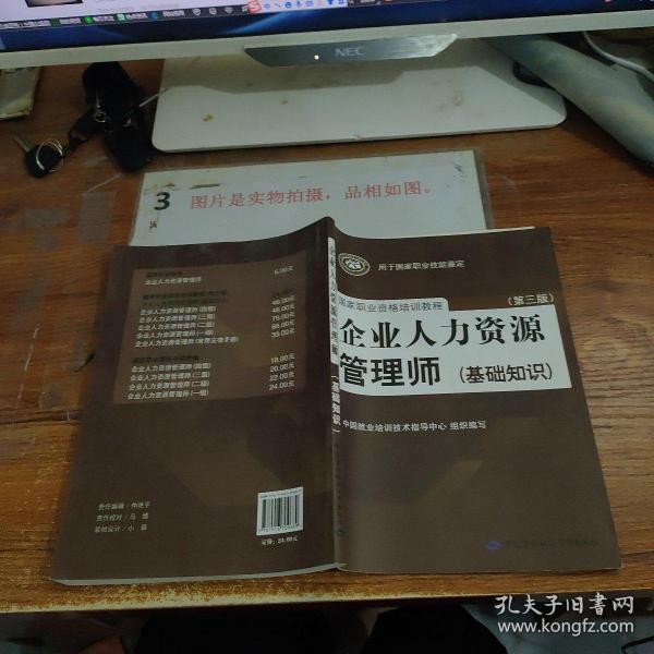 国家职业资格培训教程：企业人力资源管理师（第三版 常用法律手册）