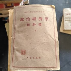 政治经济学教科书（上）