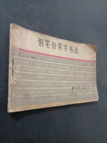 钢笔仿宋字书法
