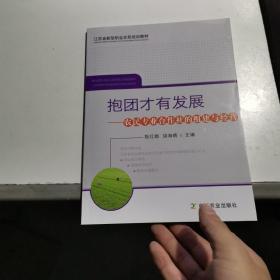 抱团才有发展：农民专业合作社的组建与经营/江苏省新型职业农民培训教材