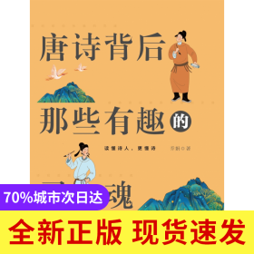 唐诗背后那些有趣的灵魂