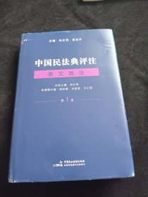 中国民法典评注·条文选注（第一册）总则编物权编 麦读法律23