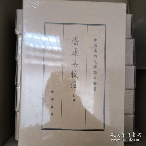 中国古典文学基本丛书·典藏本：嵇康集校注（套装全2册） 