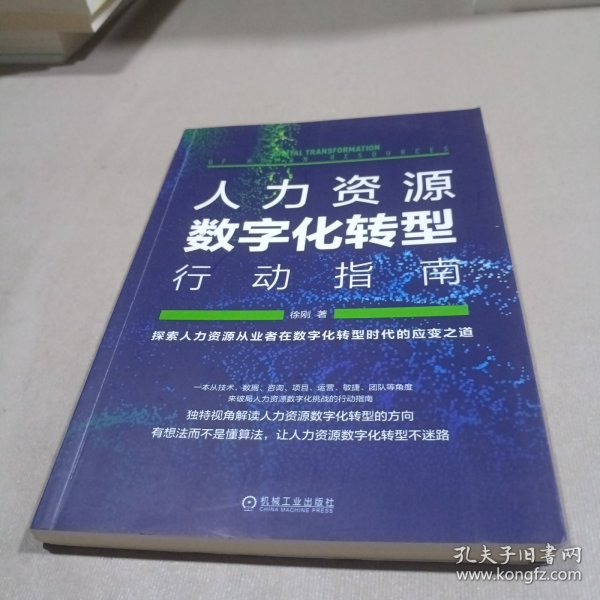 人力资源数字化转型行动指南