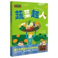 【正版新书】23年故事+知识.健康篇：蔬菜超人