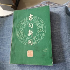古句新用