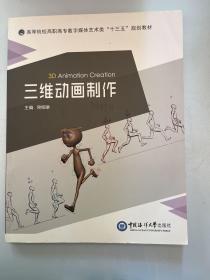 三维动画制作(高等院校数字媒体艺术类十三五规划教材)