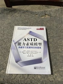 ASTD能力素质模型：构建学习发展项目的基础