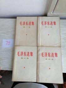 毛泽东选集 1-4卷 全四卷 1966年 全部上海1印 白皮简体 一版一印 编号75