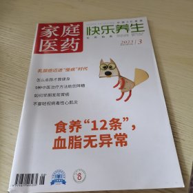 家庭医药快乐养生 2023/6 总459期（半月刊）