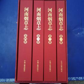 河南烟草志（全四卷）