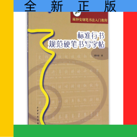 标准行书规范硬笔书写字帖(顾仲安钢笔书法入门教程)