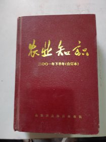 农业知识2001年下半年（合订本）