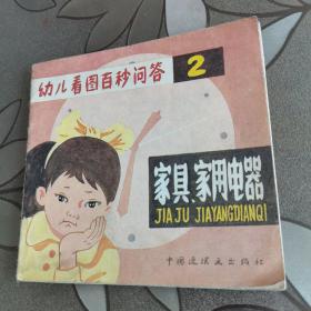 幼儿看图百秒问答 2
家具  家用电器