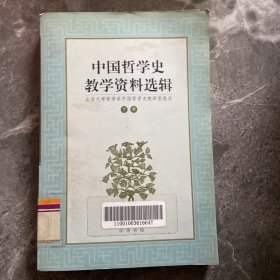 中国哲学史教学资料选辑.下