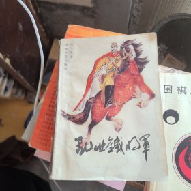 乱世铁将军