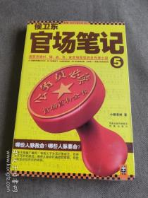 侯卫东官场笔记5：逐层讲透村、镇、县、市、省官场现状的自传体小说