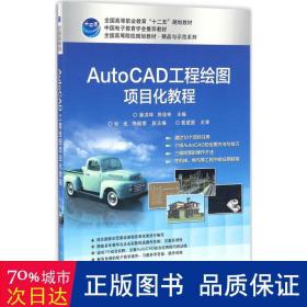 AutoCAD工程绘图项目化教程