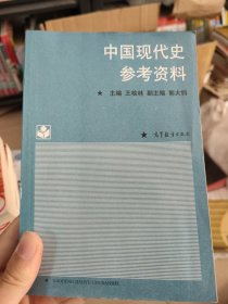 中国现代史参考资料