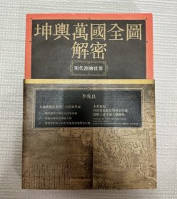 坤舆万国全图解密：明代中国与世界