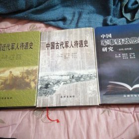 中国古代军人待遇史 中国近代军人待遇史 中国军事财政思想研究〈古代.近代篇）三本