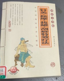 针灸、按摩、拔罐、刮痧特效疗法