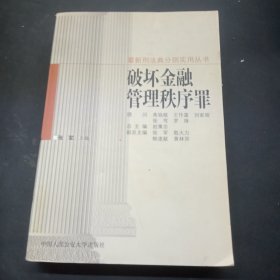 破坏金融管理秩序罪