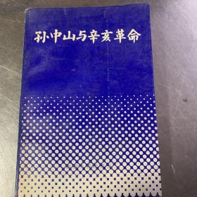 孙中山与辛亥革命