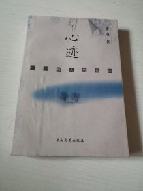 心迹:一个报人的自述〈签赠本）