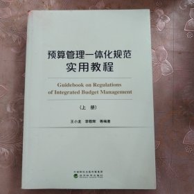 预算管理一体化规范实用教程（上、下册）（有增值服务：视频、有声、法规等）