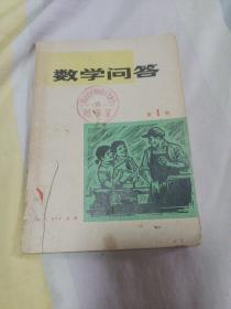 数学问答（第一辑）