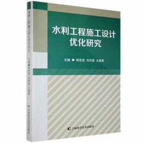 水利工程施工设计优化研究 建筑设备 韩世亮，刘洪昌，王建勇主编 新华正版