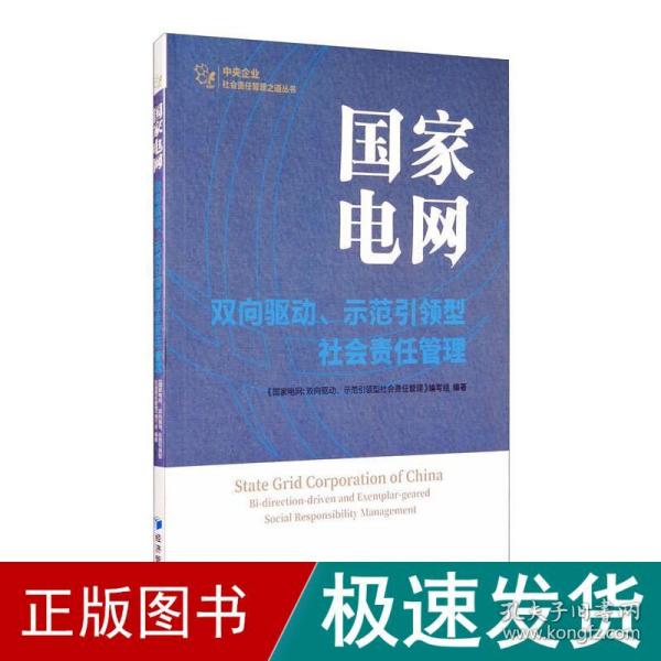 国家电网：双向驱动、示范引领型社会责任管理