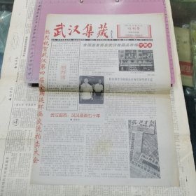 武汉集藏 创刊号：2001年10月28日、8开4版全