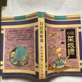 白话菜根谭---人生的滋味
