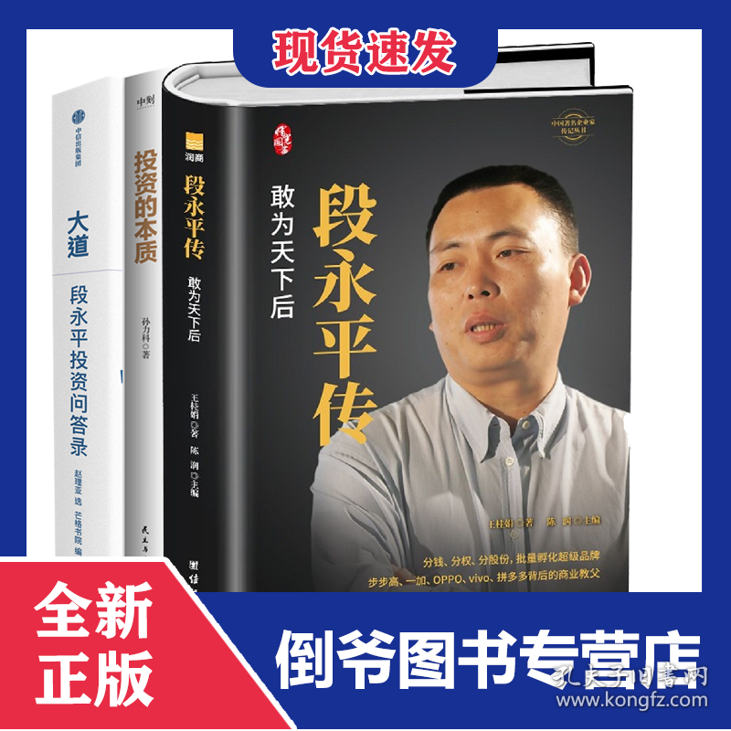段永平传+投资的本质+段永平投资问答录3册