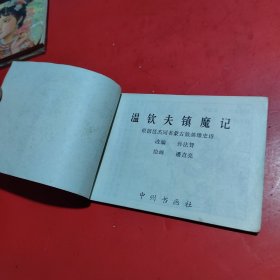 连环画:温钦夫镇魔记