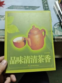 品味清清茶香